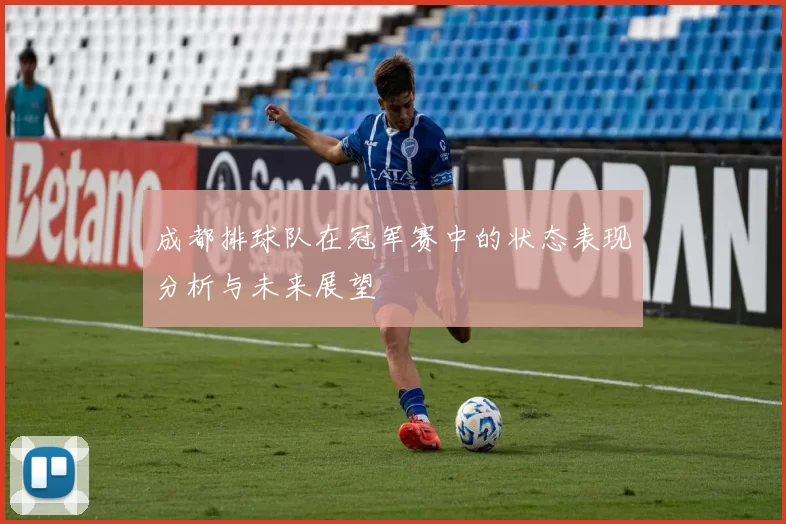 成都排球队在冠军赛中的状态表现分析与未来展望