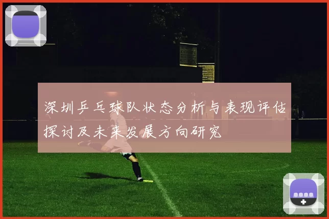深圳乒乓球队状态分析与表现评估探讨及未来发展方向研究