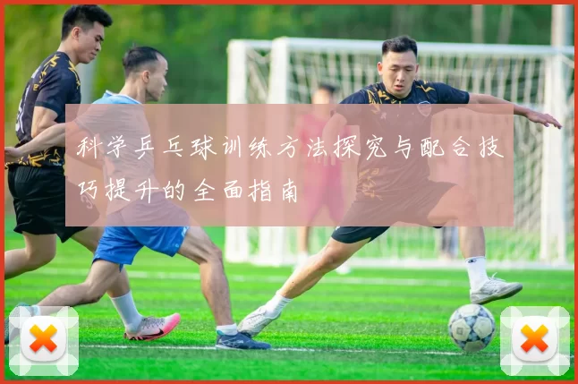 科学乒乓球训练方法探究与配合技巧提升的全面指南