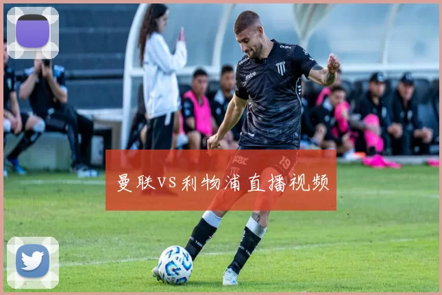 曼联vs利物浦直播视频