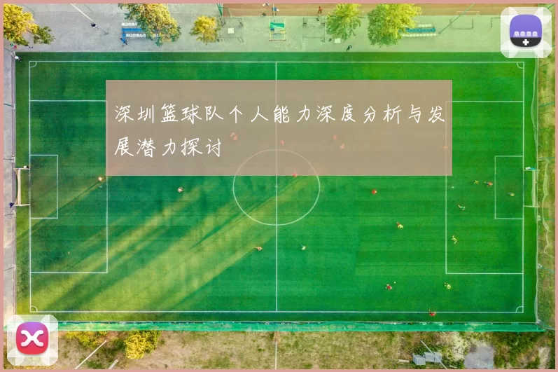 深圳篮球队个人能力深度分析与发展潜力探讨