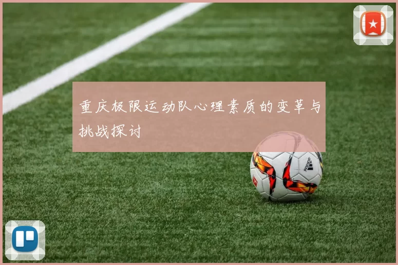 重庆极限运动队心理素质的变革与挑战探讨