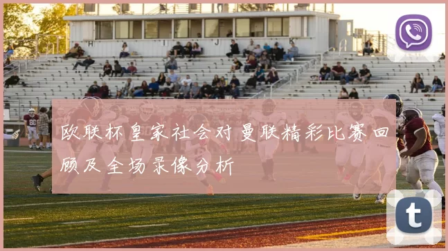 欧联杯皇家社会对曼联精彩比赛回顾及全场录像分析
