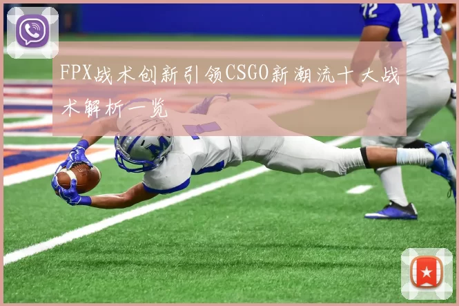 FPX战术创新引领CSGO新潮流十大战术解析一览