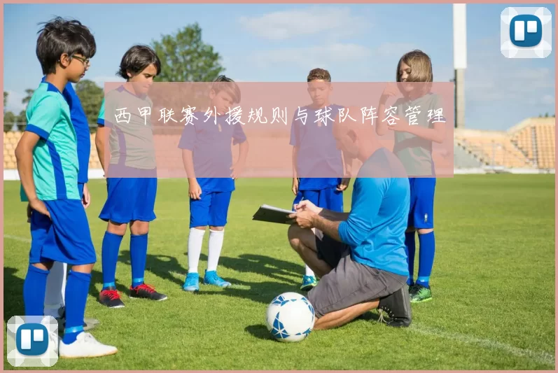 西甲联赛外援规则与球队阵容管理