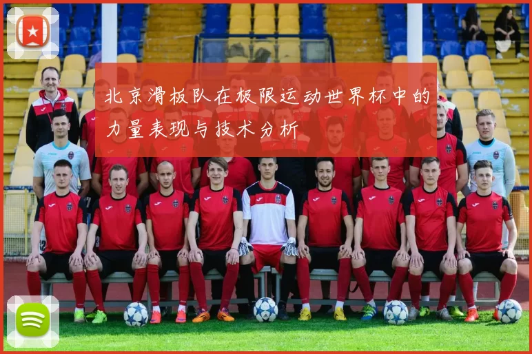 北京滑板队在极限运动世界杯中的力量表现与技术分析