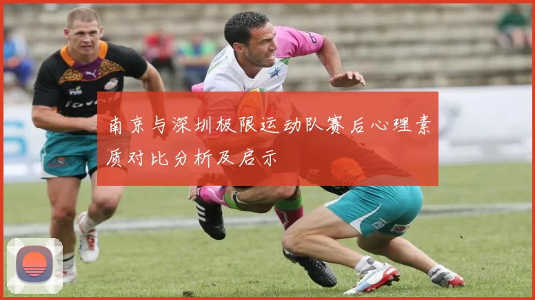 南京与深圳极限运动队赛后心理素质对比分析及启示
