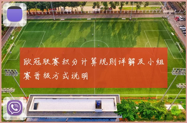 欧冠联赛积分计算规则详解及小组赛晋级方式说明
