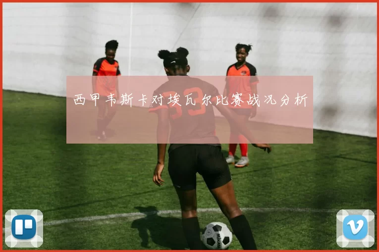西甲韦斯卡对埃瓦尔比赛战况分析