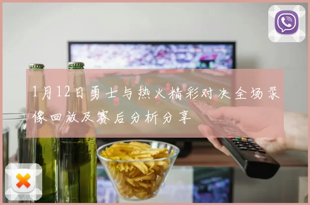 1月12日勇士与热火精彩对决全场录像回放及赛后分析分享