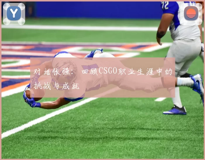 对话张强：回顾CSGO职业生涯中的挑战与成就