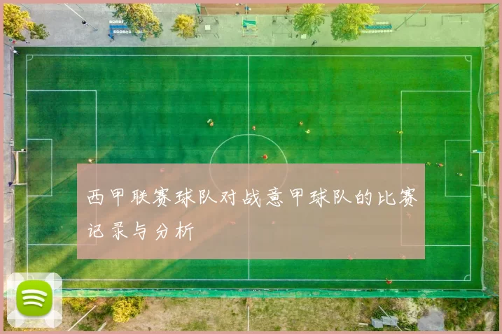 西甲联赛球队对战意甲球队的比赛记录与分析