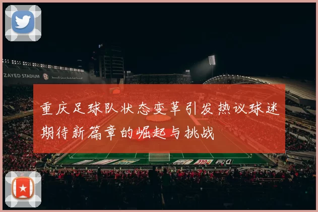 重庆足球队状态变革引发热议球迷期待新篇章的崛起与挑战
