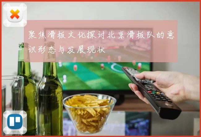 聚焦滑板文化探讨北京滑板队的意识形态与发展现状